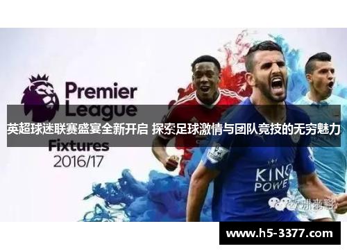 英超球迷联赛盛宴全新开启 探索足球激情与团队竞技的无穷魅力