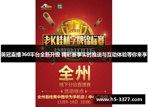 英冠直播360平台全新升级 精彩赛事实时推送与互动体验等你来享