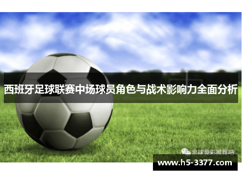 西班牙足球联赛中场球员角色与战术影响力全面分析