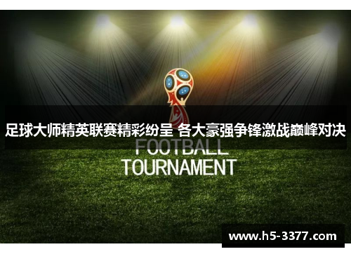 足球大师精英联赛精彩纷呈 各大豪强争锋激战巅峰对决