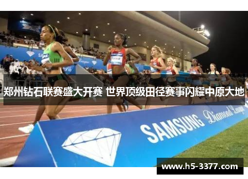 郑州钻石联赛盛大开赛 世界顶级田径赛事闪耀中原大地