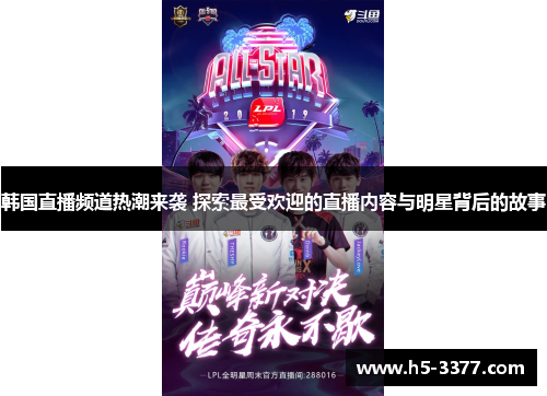韩国直播频道热潮来袭 探索最受欢迎的直播内容与明星背后的故事
