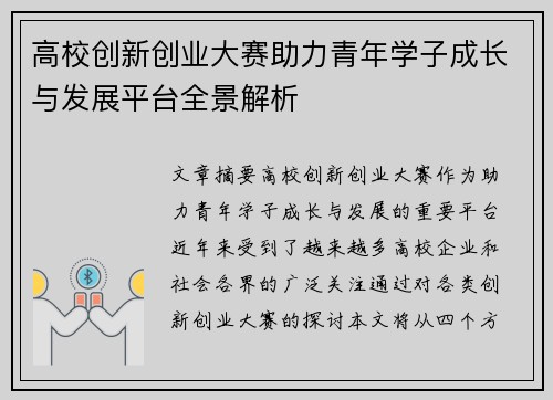 高校创新创业大赛助力青年学子成长与发展平台全景解析