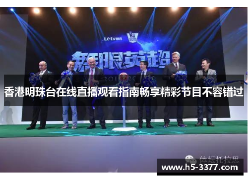 香港明珠台在线直播观看指南畅享精彩节目不容错过