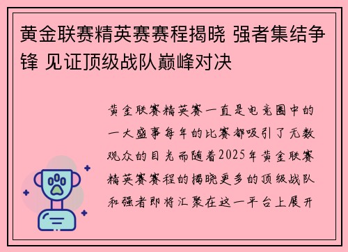 黄金联赛精英赛赛程揭晓 强者集结争锋 见证顶级战队巅峰对决