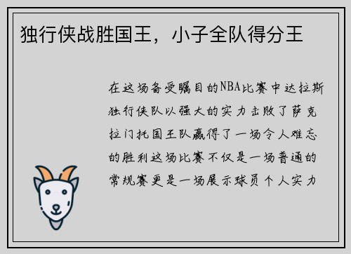 独行侠战胜国王，小子全队得分王
