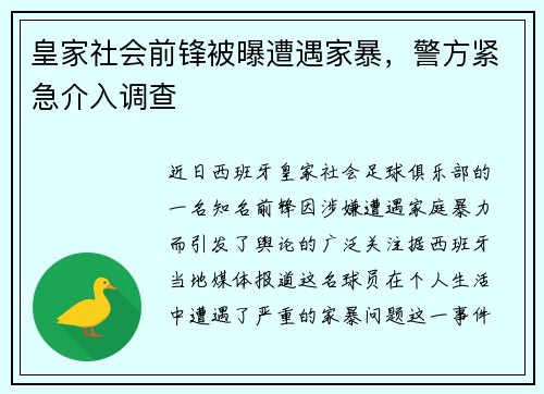皇家社会前锋被曝遭遇家暴，警方紧急介入调查