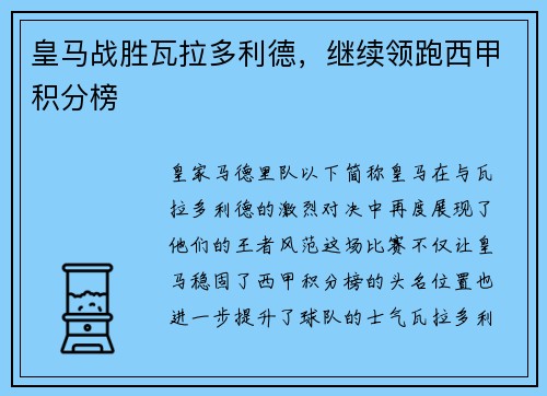 皇马战胜瓦拉多利德，继续领跑西甲积分榜