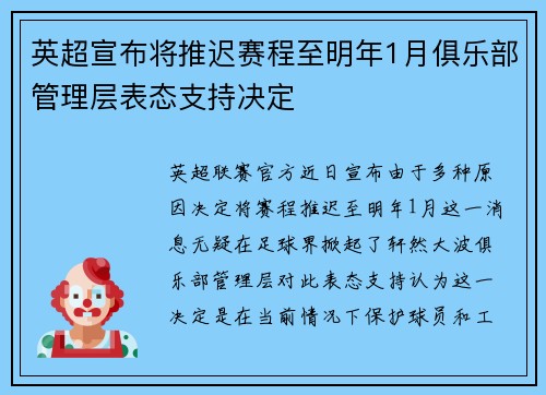 英超宣布将推迟赛程至明年1月俱乐部管理层表态支持决定