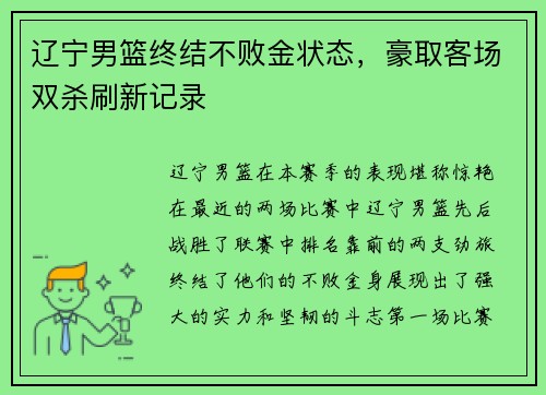 辽宁男篮终结不败金状态，豪取客场双杀刷新记录