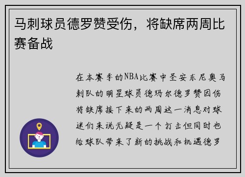 马刺球员德罗赞受伤，将缺席两周比赛备战
