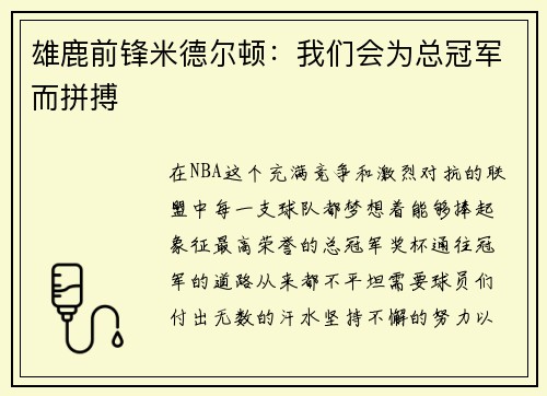 雄鹿前锋米德尔顿：我们会为总冠军而拼搏