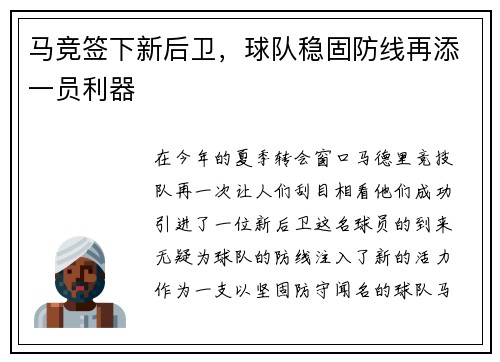 马竞签下新后卫，球队稳固防线再添一员利器