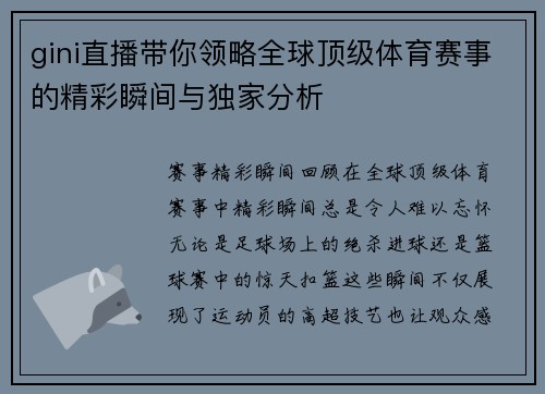 gini直播带你领略全球顶级体育赛事的精彩瞬间与独家分析