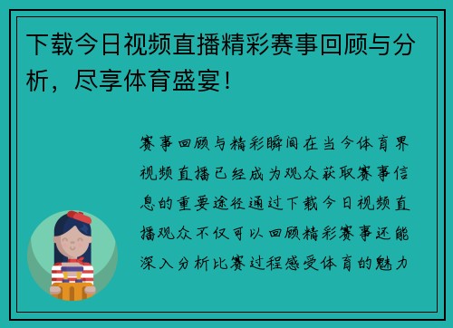 下载今日视频直播精彩赛事回顾与分析，尽享体育盛宴！