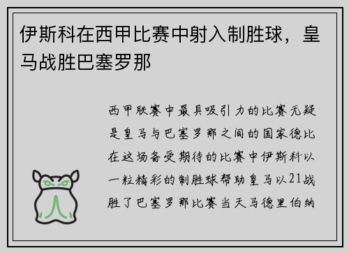 伊斯科在西甲比赛中射入制胜球，皇马战胜巴塞罗那