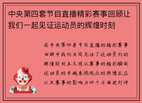 中央第四套节目直播精彩赛事回顾让我们一起见证运动员的辉煌时刻