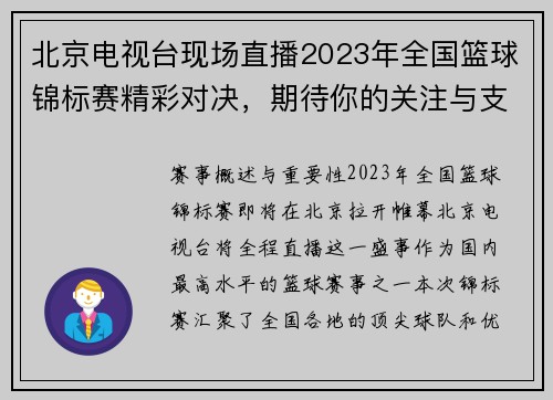 北京电视台现场直播2023年全国篮球锦标赛精彩对决，期待你的关注与支持