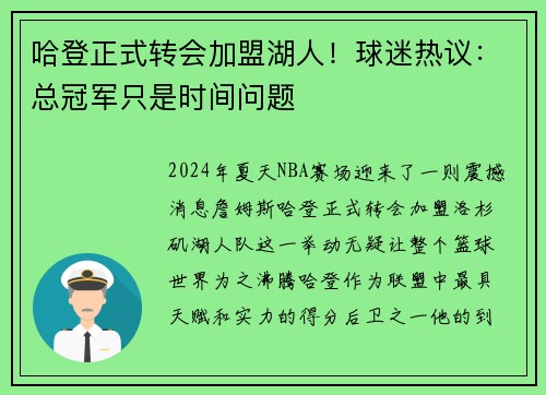 哈登正式转会加盟湖人！球迷热议：总冠军只是时间问题