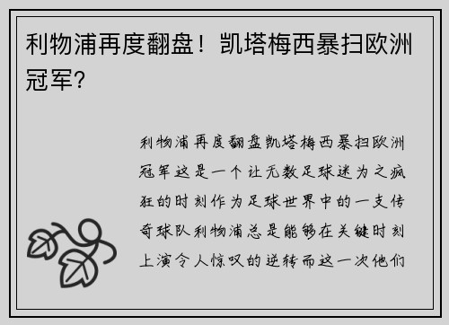 利物浦再度翻盘！凯塔梅西暴扫欧洲冠军？