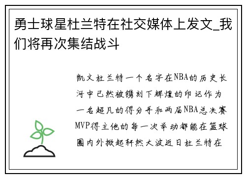 勇士球星杜兰特在社交媒体上发文_我们将再次集结战斗