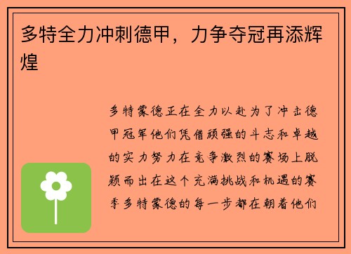 多特全力冲刺德甲，力争夺冠再添辉煌