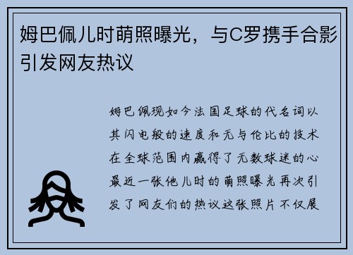 姆巴佩儿时萌照曝光，与C罗携手合影引发网友热议