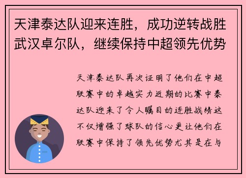 天津泰达队迎来连胜，成功逆转战胜武汉卓尔队，继续保持中超领先优势