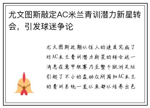 尤文图斯敲定AC米兰青训潜力新星转会，引发球迷争论