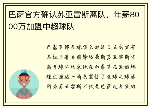 巴萨官方确认苏亚雷斯离队，年薪8000万加盟中超球队