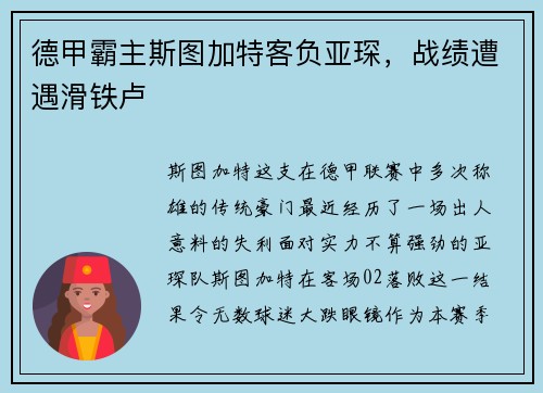 德甲霸主斯图加特客负亚琛，战绩遭遇滑铁卢