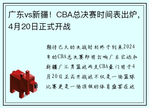 广东vs新疆！CBA总决赛时间表出炉，4月20日正式开战