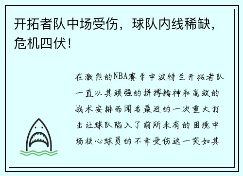 开拓者队中场受伤，球队内线稀缺，危机四伏！