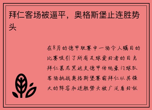 拜仁客场被逼平，奥格斯堡止连胜势头
