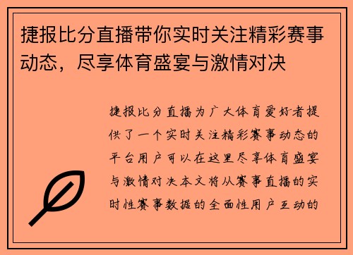 捷报比分直播带你实时关注精彩赛事动态，尽享体育盛宴与激情对决