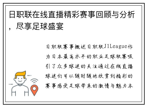 日职联在线直播精彩赛事回顾与分析，尽享足球盛宴