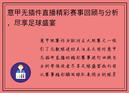 意甲无插件直播精彩赛事回顾与分析，尽享足球盛宴