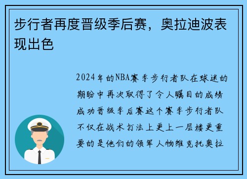 步行者再度晋级季后赛，奥拉迪波表现出色