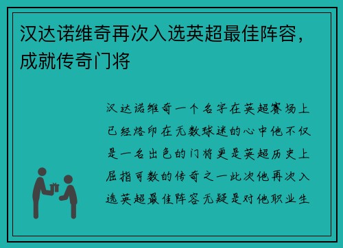 汉达诺维奇再次入选英超最佳阵容，成就传奇门将