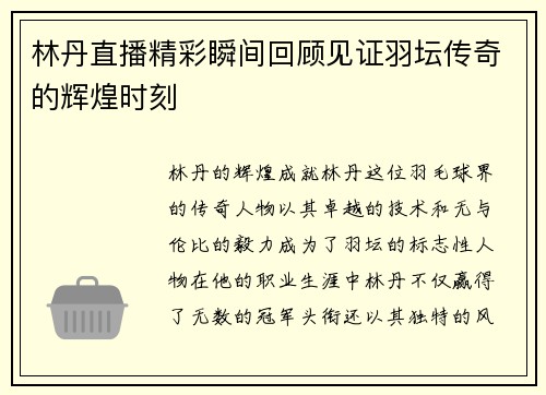 林丹直播精彩瞬间回顾见证羽坛传奇的辉煌时刻