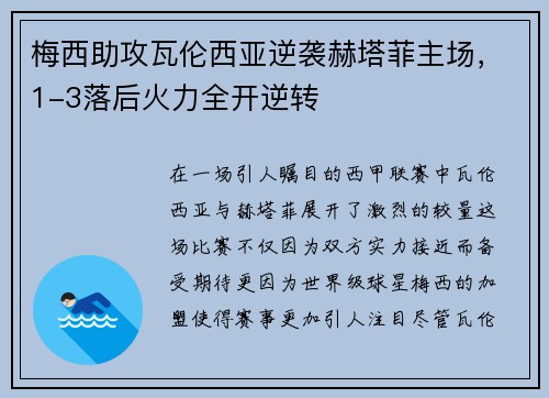 梅西助攻瓦伦西亚逆袭赫塔菲主场，1-3落后火力全开逆转