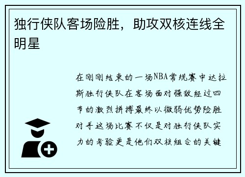 独行侠队客场险胜，助攻双核连线全明星