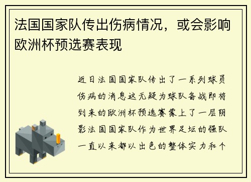 法国国家队传出伤病情况，或会影响欧洲杯预选赛表现