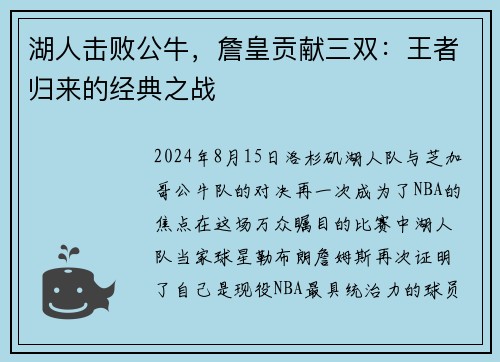 湖人击败公牛，詹皇贡献三双：王者归来的经典之战