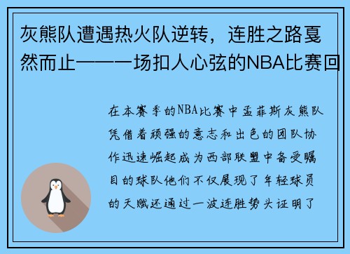 灰熊队遭遇热火队逆转，连胜之路戛然而止——一场扣人心弦的NBA比赛回顾