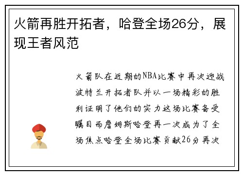火箭再胜开拓者，哈登全场26分，展现王者风范