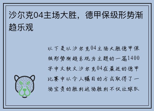 沙尔克04主场大胜，德甲保级形势渐趋乐观