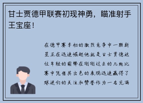 甘士贾德甲联赛初现神勇，瞄准射手王宝座！