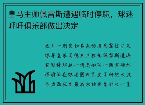 皇马主帅佩雷斯遭遇临时停职，球迷呼吁俱乐部做出决定