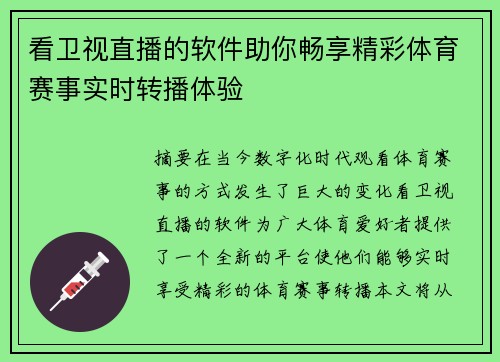 看卫视直播的软件助你畅享精彩体育赛事实时转播体验